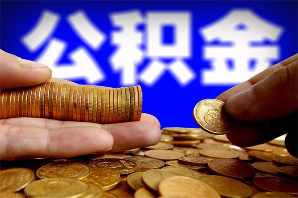 邵阳如何提取已封存公积金（如何取出已封存的公积金）