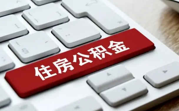 邵阳被单位开除多久可以取公积金（被开除后多久能取公积金）