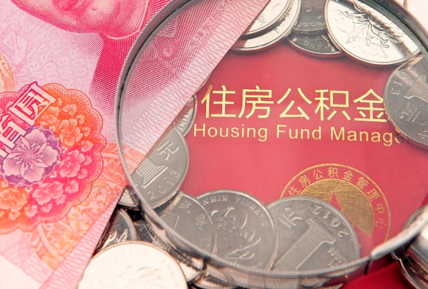 邵阳怎么把封存的公积金解封（怎么解除封存的公积金）