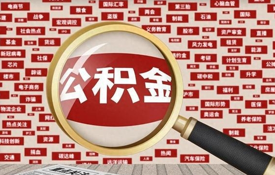 邵阳公积金可以取出来消费吗（公积金可以取现吗?）