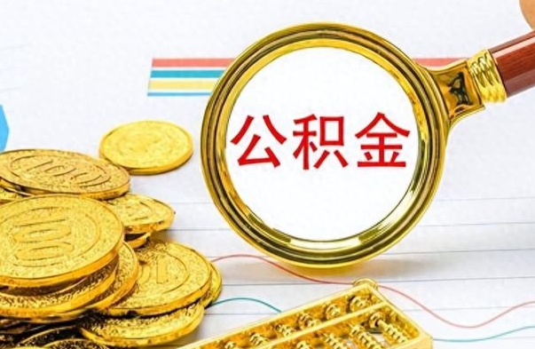 邵阳个人住房公积金如何提取（公积金个人提取办理流程）